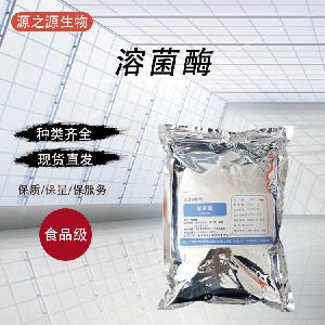 供应食品级酶制剂溶菌酶量大从优1千克起订