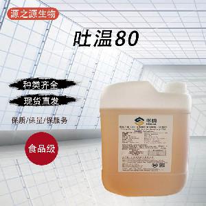 供应食品级乳化剂吐温80量大从优1千克起订