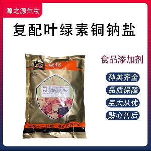 复配叶绿素铜钠盐批发供应 食品级着色剂量大优惠欢迎采购