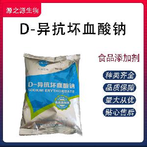 D-异抗坏血酸钠批发供应 食品级抗氧化剂量大优惠欢迎采购
