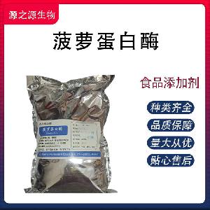 菠萝蛋白酶批发供应 食品级酶制剂量大优惠欢迎采购