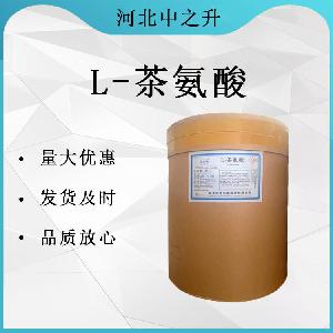 食品级L-茶氨酸批发
