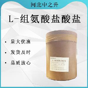 L-组氨酸盐酸盐销售直销-L-组氨酸盐酸盐现货供应