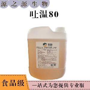 现货供应吐温80 食品乳化剂 量大从优