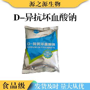 D-异抗坏血酸钠批发食品级抗氧化剂D-异抗坏血酸钠现货供应