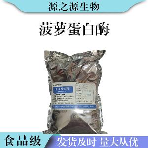 菠萝蛋白酶批发食品级酶制剂菠萝蛋白酶现货供应