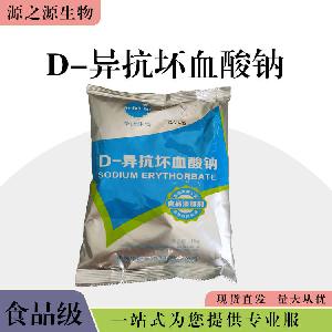 现货批发食用D-异抗坏血酸钠 食品级抗氧化剂 D-异抗坏血酸钠