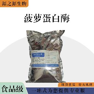 现货批发食用菠萝蛋白酶 食品级酶制剂 菠萝蛋白酶