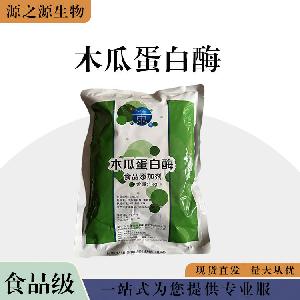 现货批发食用木瓜蛋白酶 食品级酶制剂 木瓜蛋白酶