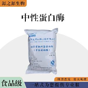 现货批发食用中性蛋白酶 食品级酶制剂 中性蛋白酶