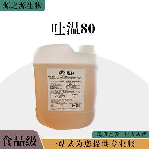 现货批发食用吐温80 食品级乳化剂 吐温80