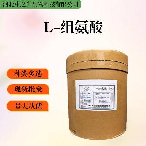 L-组氨酸报价 食品级L-组氨酸