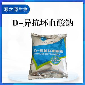 供应D-异抗坏血酸钠 食品级添加剂 抗氧化剂 一公斤起订