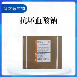 供应抗坏血酸钠 食品级添加剂 抗氧化剂 一公斤起订