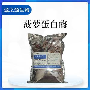 供应菠萝蛋白酶 食品级添加剂 酶制剂 一公斤起订