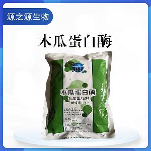 供应木瓜蛋白酶 食品级添加剂 酶制剂 一公斤起订