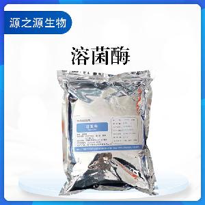 供应溶菌酶 食品级添加剂 酶制剂 一公斤起订