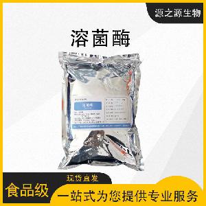 溶菌酶 食品级 溶菌酶粉末 食品酶制剂 大量现货