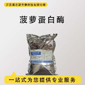 食品级菠萝蛋白酶 酶制剂现货供应 量大价优