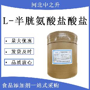 L-半胱氨酸盐酸盐厂家供应L-半胱氨酸盐酸盐批发零售