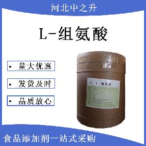 批发食品级营养强化剂L-组氨酸
