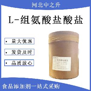 L-组氨酸盐酸盐厂家-L-组氨酸盐酸盐价格-现货批发L-组氨酸盐酸盐