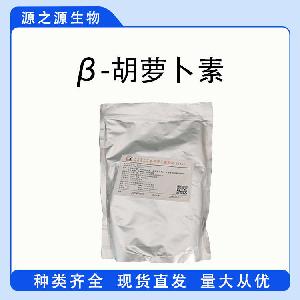 现货供应β-胡萝卜素 食品级着色剂 β-胡萝卜素