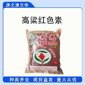 现货供应高粱红 食品级着色剂 高粱红