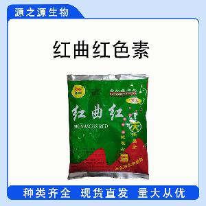 现货供应红曲红 食品级着色剂 红曲红