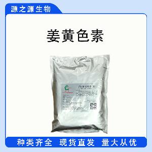 现货供应姜黄色素 食品级着色剂 姜黄色素