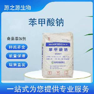 现货批发苯甲酸钠 食品级防腐剂一公斤起订
