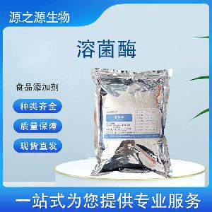 现货批发溶菌酶 食品级酶制剂一公斤起订