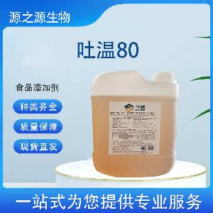 现货批发吐温80 食品级乳化剂一公斤起订