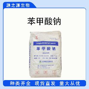 现货供应苯甲酸钠 食品级防腐剂 苯甲酸钠