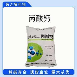 现货供应丙酸钙 食品级防腐剂 丙酸钙