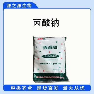 现货供应丙酸钠 食品级防腐剂 丙酸钠