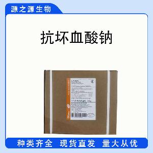 现货供应抗坏血酸钠 食品级抗氧化剂 抗坏血酸钠