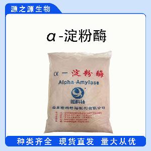 现货供应α-淀粉酶 食品级酶制剂 α-淀粉酶