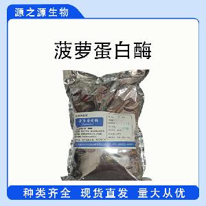 现货供应菠萝蛋白酶 食品级酶制剂 菠萝蛋白酶