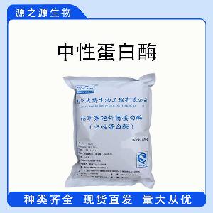 现货供应中性蛋白酶 食品级酶制剂 中性蛋白酶