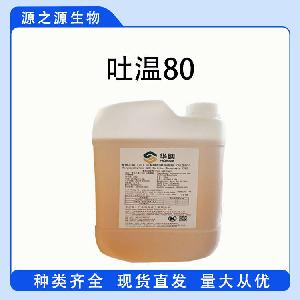 现货供应吐温80 食品级乳化剂 吐温80