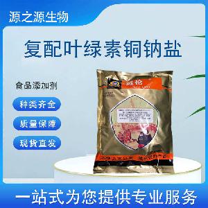 现货批发复配叶绿素铜钠盐 食品级着色剂一公斤起订