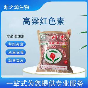 现货批发高粱红 食品级着色剂一公斤起订