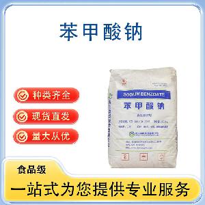 苯甲酸钠 批发供应 食品级防腐剂 量大从优