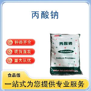 丙酸钠 批发供应 食品级防腐剂 量大从优