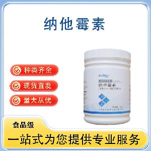 纳他霉素 批发供应 食品级防腐剂 量大从优
