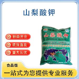 山梨酸钾 批发供应 食品级防腐剂 量大从优