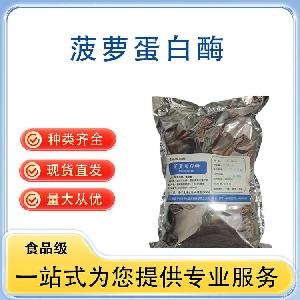 菠萝蛋白酶 批发供应 食品级酶制剂 量大从优