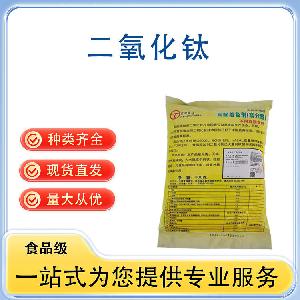 二氧化钛 批发供应 食品级着色剂 量大从优