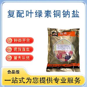 复配叶绿素铜钠盐 批发供应 食品级着色剂 量大从优